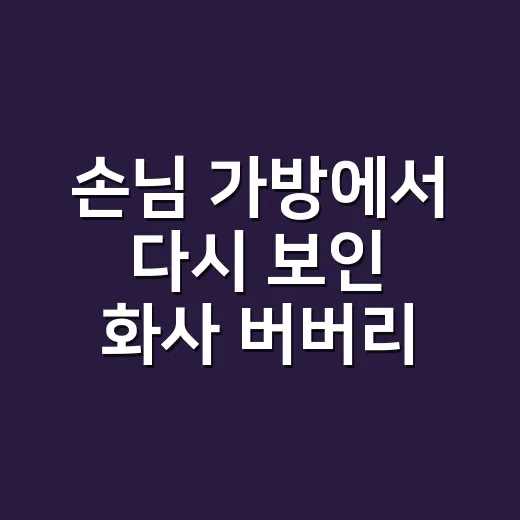 손님 가방에서 다시 보인 화사 버버리 체크백, 네일 컬러까지 바꿔봤더니 - 요약