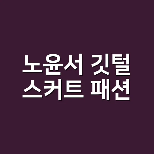 노윤서 깃털 스커트 패션, 손끝까지 맞춰보니 더 예뻤던 이야기 - 요약
