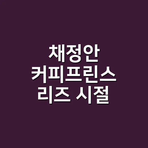 채정안 커피프린스 리즈 시절 스타일을 손끝에 올려봤더니 - 요약