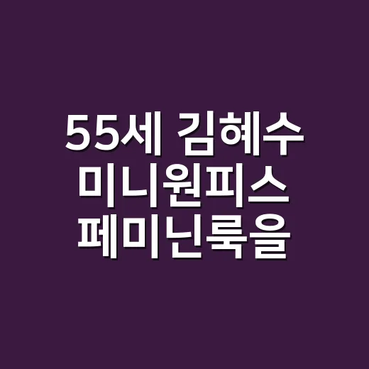 55세 김혜수 미니원피스 페미닌룩을 보며 손끝까지 떠올린 이야기 - 요약