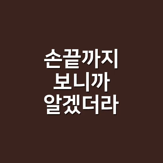 손끝까지 보니까 알겠더라, 노윤서 여름 민소매 룩이 예쁜 진짜 이유 - 요약