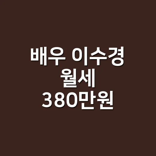배우 이수경 월세 380만원 새집 공개를 보고 네일리스트가 먼저 떠올린 생활감 - 요약