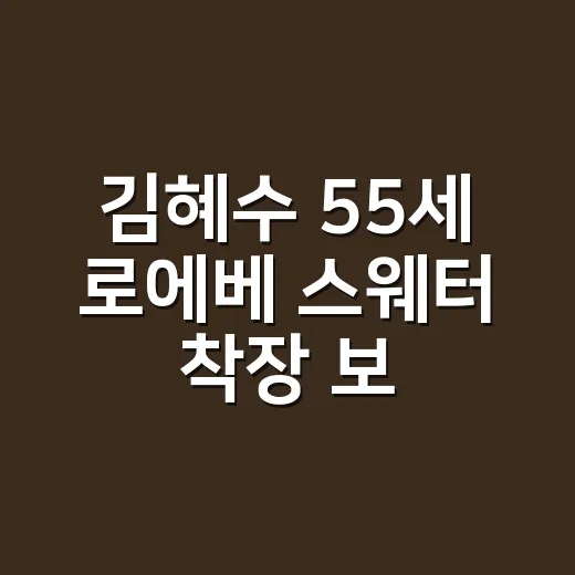 김혜수 55세 로에베 스웨터 착장 보고 손끝 컬러를 바꿔본 이야기 - 요약