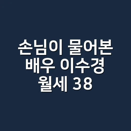손님이 물어본 배우 이수경 월세 380만원 새집 어디냐는 이야기 - 요약