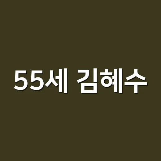 55세 김혜수, 두 달 사이 단발에서 장발로 바뀐 분위기를 손끝까지 비교해봤더니 - 요약