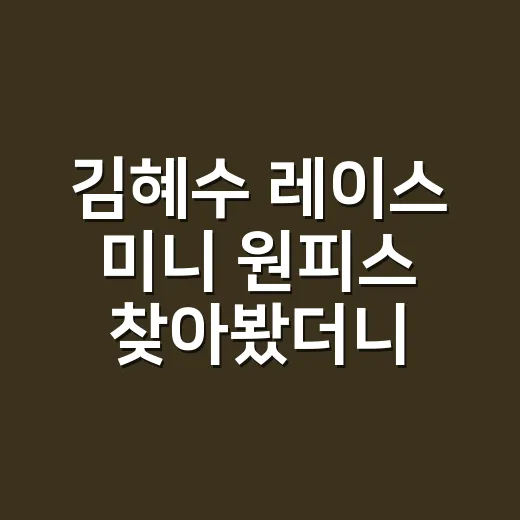 김혜수 레이스 미니 원피스 찾아봤더니, 손끝 컬러까지 보이더라 - 요약