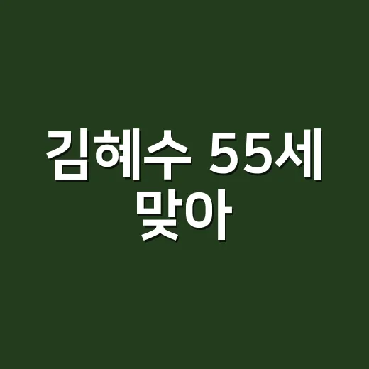 김혜수 55세 맞아? 로에베 스웨터 착장 보며 네일 컬러까지 떠올려본 후기 - 요약