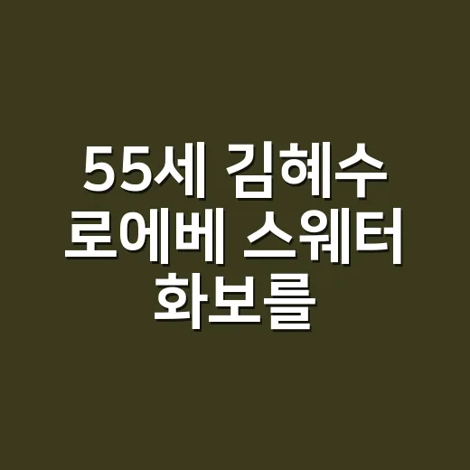 55세 김혜수 로에베 스웨터 화보를 보고 손끝 컬러까지 떠올린 이야기 - 요약