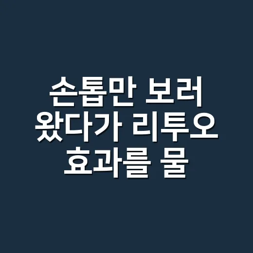 손톱만 보러 왔다가 리투오 효과를 물어본 손님 이야기 - 요약