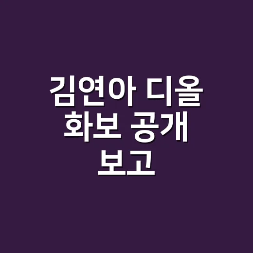 김연아 디올 화보 공개 보고, 네일리스트가 손끝부터 다시 본 이야기 - 요약