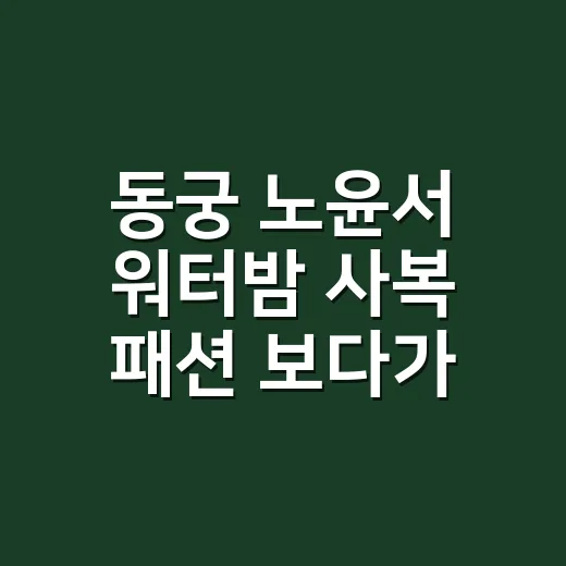동궁 노윤서 워터밤 사복 패션 보다가 손끝 컬러까지 떠올린 이야기 - 요약
