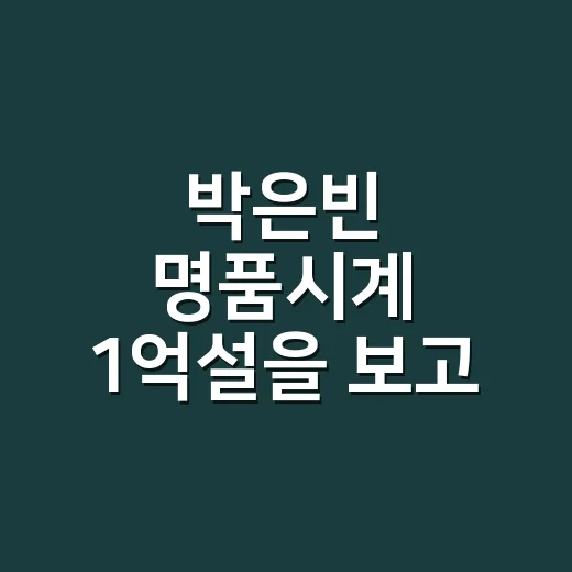 박은빈 명품시계 1억설을 보고 손끝 컬러까지 맞춰본 8년차 네일리스트의 진짜 이야기 - 요약