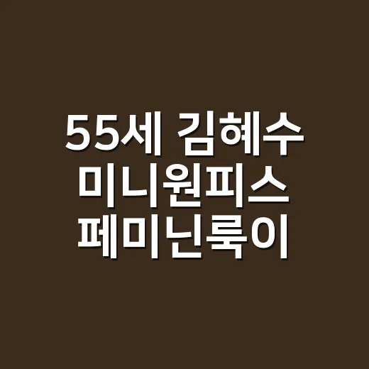 55세 김혜수 미니원피스 페미닌룩이 화제라길래, 손끝까지 떠올려본 현직 네일리스트의 시선 - 요약