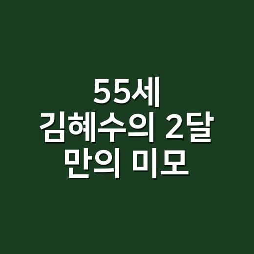 55세 김혜수의 2달 만의 미모 변신, 손끝 분위기까지 달라 보인 이유 - 요약