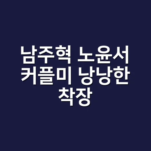 남주혁 노윤서 커플미 낭낭한 착장, 직접 보니 손끝 컬러까지 떠올랐던 이유 - 요약