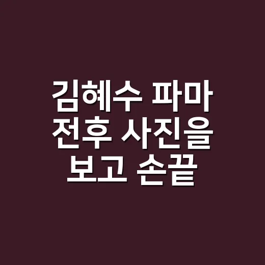 김혜수 파마 전후 사진을 보고 손끝 컬러까지 다시 떠올린 이야기 - 요약
