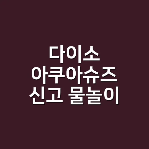 다이소 아쿠아슈즈 신고 물놀이 다녀온 뒤 발톱 상태까지 본 후기 - 요약