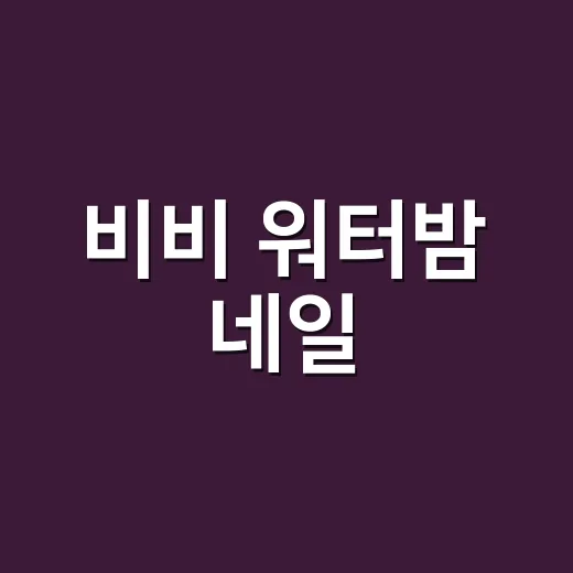 비비 워터밤 네일, 손님 손에 올려봤더니 오래가는 물광은 따로 있더라 - 요약
