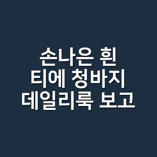 손나은 흰 티에 청바지 데일리룩 보고 손끝까지 맞춰본 8년차 네일리스트 후기 - 요약