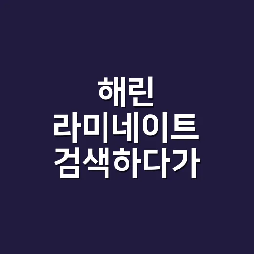 해린 라미네이트 검색하다가 네일 손상까지 떠올린 8년차의 진짜 이야기 - 요약