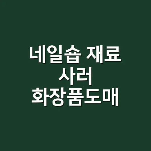 네일숍 재료 사러 화장품도매 시장까지 다녀와봤더니 보인 것들 - 요약