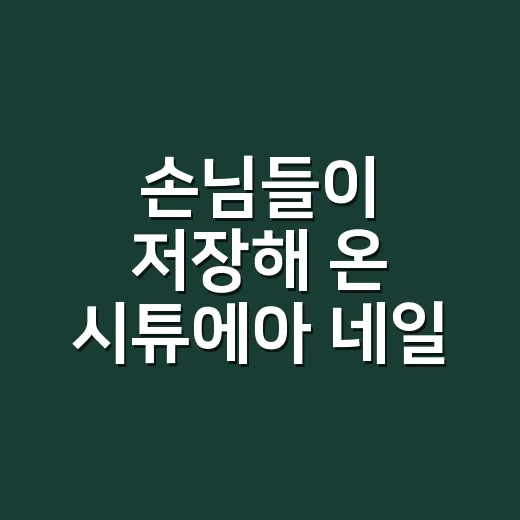 손님들이 저장해 온 시튜에아 네일, 3주 뒤 손끝까지 직접 봤더니 - 요약