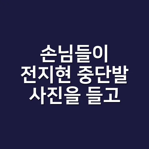 손님들이 전지현 중단발 사진을 들고 왔을 때, 네일리스트 눈에 먼저 보인 스타일 이야기 - 요약