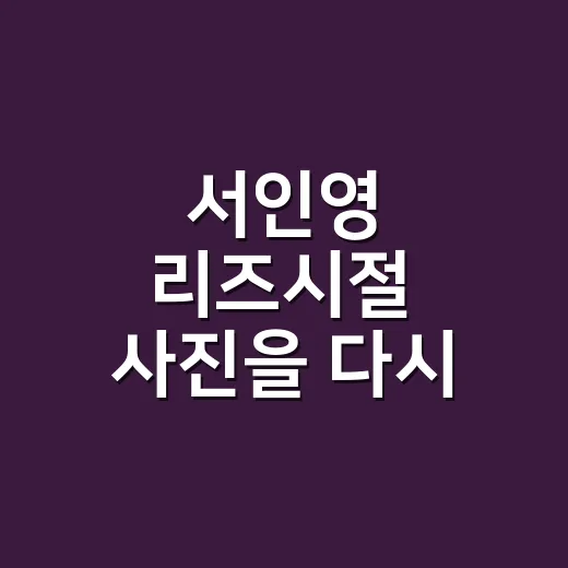 서인영 리즈시절 사진을 다시 봤더니, 워터밤 패션 원조라는 말이 괜히 나온 게 아니었다 - 요약