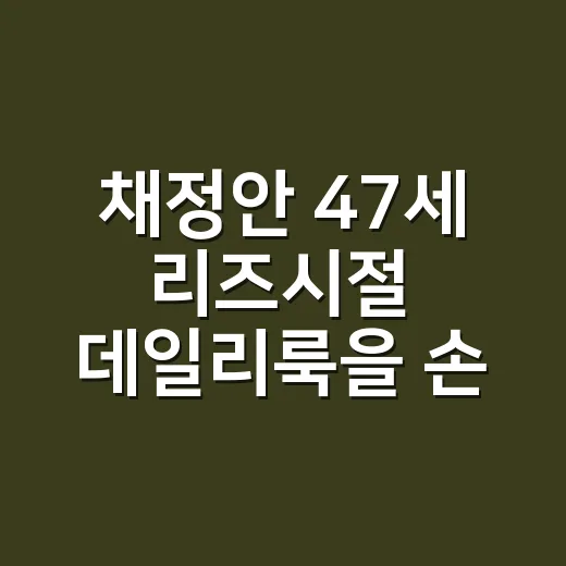 채정안 47세 리즈시절 데일리룩을 손끝까지 따라 봤더니 - 요약
