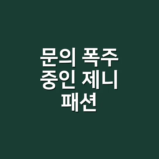 문의 폭주 중인 제니 패션, 손끝까지 따라 해본 현직 네일리스트의 이야기 - 요약