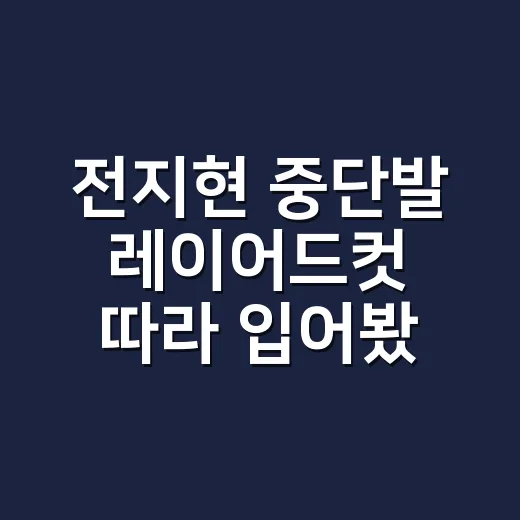 전지현 중단발 레이어드컷 따라 입어봤더니, 손끝까지 조용히 예뻐 보이던 이야기 - 요약
