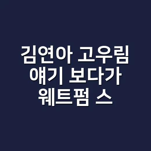 김연아 고우림 얘기 보다가 웨트펌 스타일 변신을 손끝까지 맞춰본 후기 - 요약