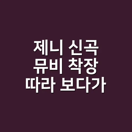 제니 신곡 뮤비 착장 따라 보다가 샤넬보다 먼저 보인 손끝 이야기 - 요약