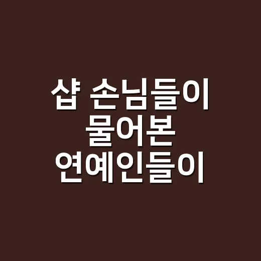 샵 손님들이 물어본 연예인들이 명품 대신 든다는 가방, 직접 들어보니 달랐던 이야기 - 요약