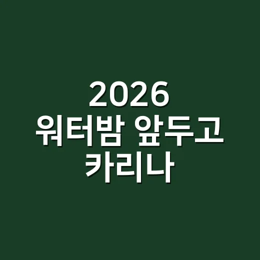 2026 워터밤 앞두고 카리나·비비식 Y2K 무드로 네일 맞춰봤더니 - 요약