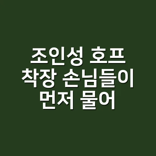 조인성 호프 착장 손님들이 먼저 물어본 진짜 이유 - 요약