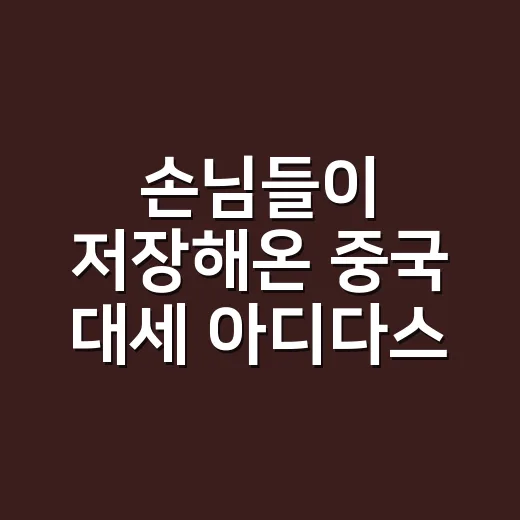손님들이 저장해온 중국 대세 아디다스 착장, 네일까지 맞춰봤더니 - 요약