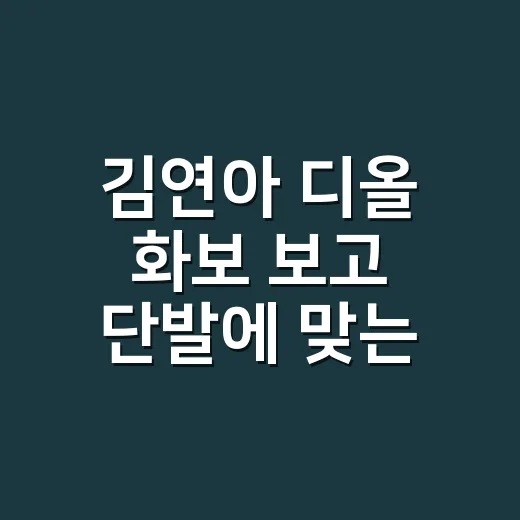 김연아 디올 화보 보고 단발에 맞는 네일을 다시 생각해봤더니 - 요약