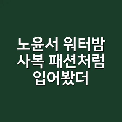 노윤서 워터밤 사복 패션처럼 입어봤더니 청순한데 힙해 보이는 이유 - 요약