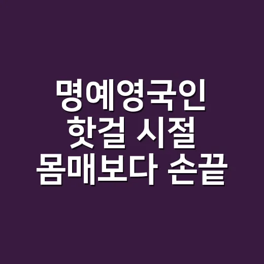 명예영국인 핫걸 시절 몸매보다 손끝 분위기가 먼저 보였던 날 - 요약