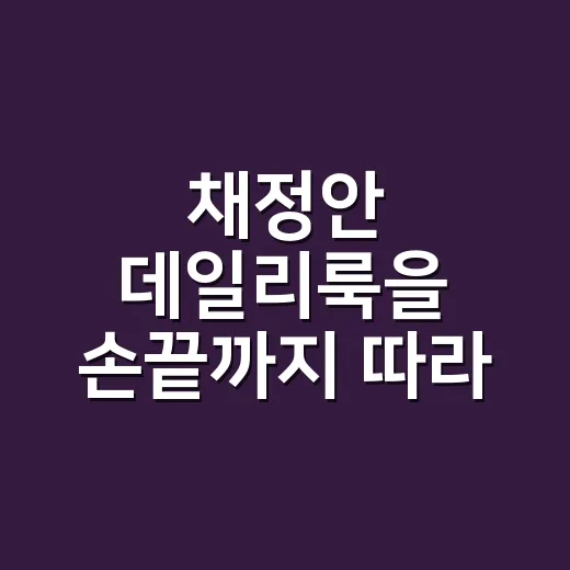 채정안 데일리룩을 손끝까지 따라 읽어봤더니, 4050 패션이 덜 힘줘도 빛나는 이유 - 요약