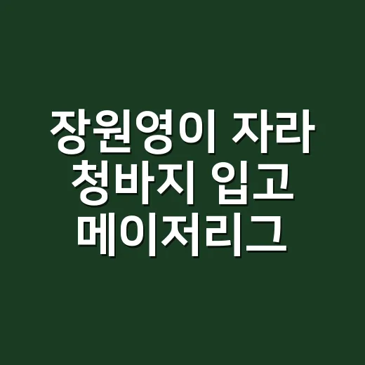 장원영이 자라 청바지 입고 메이저리그 시구한 날, 네일리스트 눈엔 손끝부터 보였다 - 요약