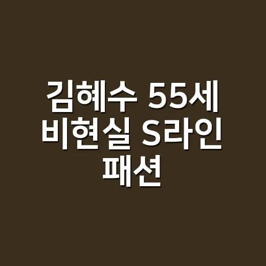김혜수 55세 비현실 S라인 패션, 손끝까지 같이 보였던 진짜 이유 - 요약