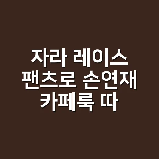 자라 레이스 팬츠로 손연재 카페룩 따라 입어봤더니, 손끝까지 신경 쓰게 된 이유 - 요약