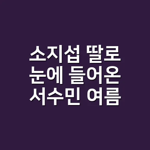 소지섭 딸로 눈에 들어온 서수민 여름 패션, 네일 손끝까지 맞춰봤더니 - 요약