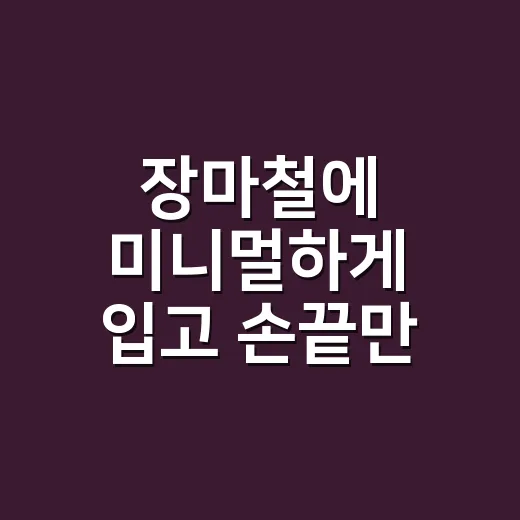 장마철에 미니멀하게 입고 손끝만 바꿔봤더니, 분위기가 훨씬 깨끗해졌어요 - 요약