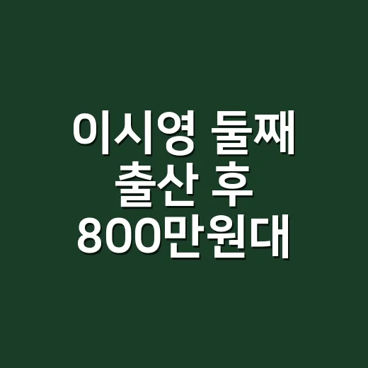 이시영 둘째 출산 후 800만원대 샤넬 스타일링을 네일리스트 눈으로 봤더니 - 요약