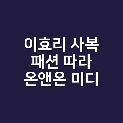 이효리 사복 패션 따라 온앤온 미디 스커트 입어봤더니 손끝까지 차분해 보였던 날 - 요약