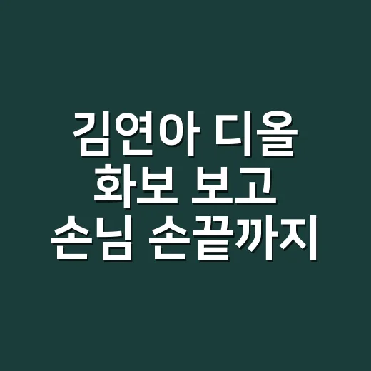 김연아 디올 화보 보고 손님 손끝까지 바꿔드린 단발 변신 이야기 - 요약