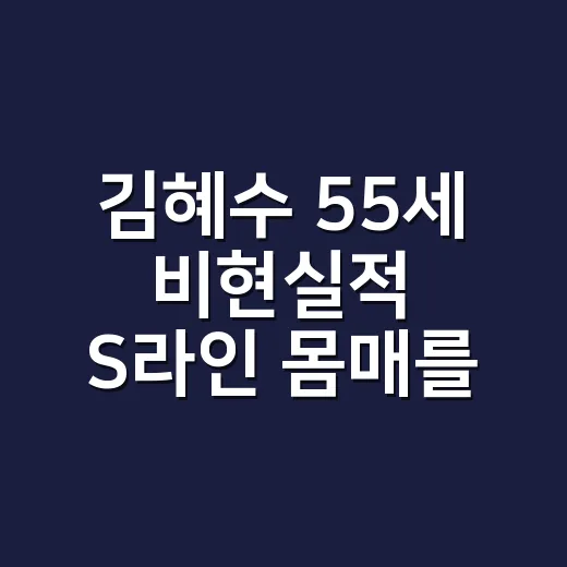 김혜수 55세 비현실적 S라인 몸매를 보며 손끝까지 다시 보게 된 이야기 - 요약